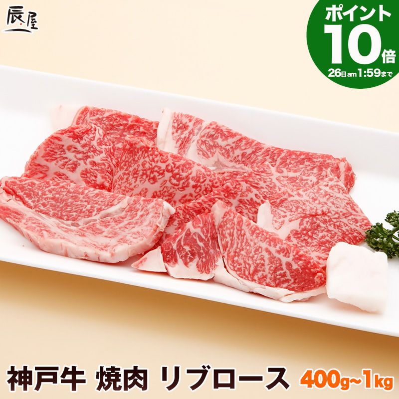 【P10倍am2時まで】神戸牛 焼肉 リブロース 送料無料 【高級肉 グルメ お中元 御中元 ギフト プレゼント 内祝い お返し お祝い 誕生日 結婚祝い 出産祝い 結婚内祝い 出産内祝い 牛肉 肉 焼き肉 霜降】|神戸牛専門店 辰屋
