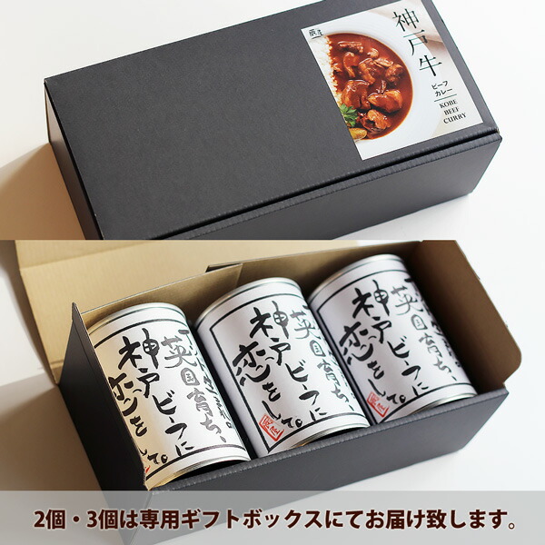 【年内まだ間に合う】神戸牛カレー缶詰入1個420g2人前【あす楽対応】お歳暮御歳暮ギフトプレゼント内祝いお返しお祝い誕生日結婚祝い出産祝い結婚内祝い出産内祝い牛肉肉グルメレトルトカレービーフカレー高級カレー