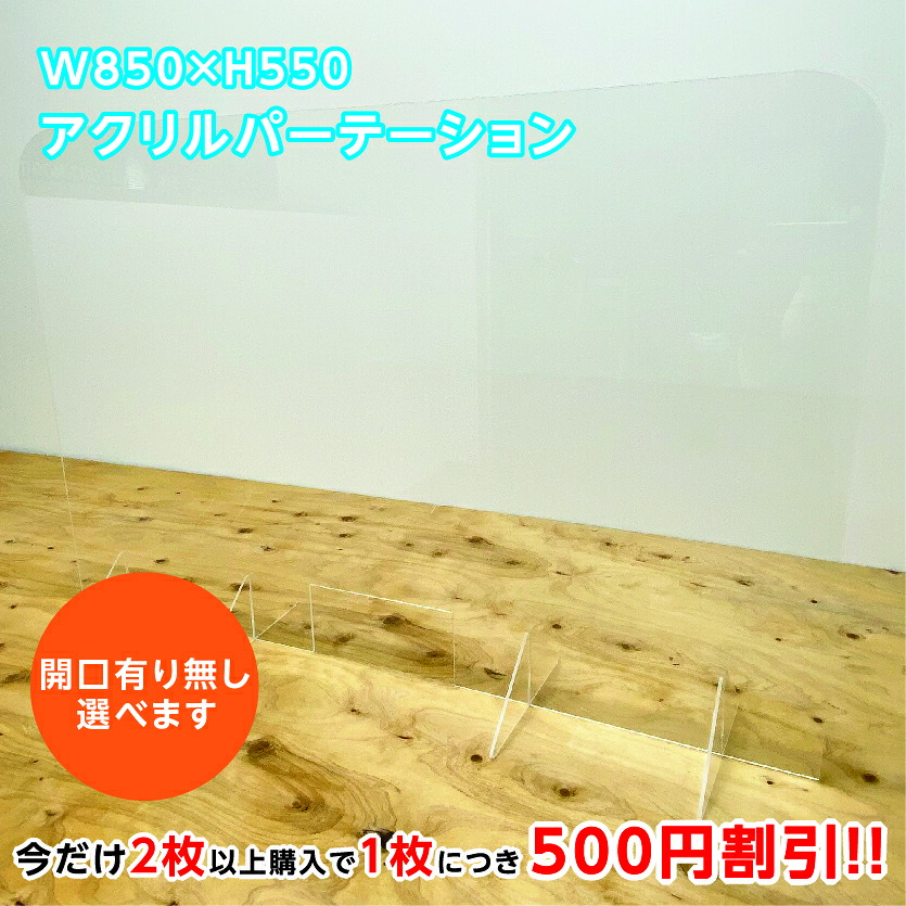 コロナ対策 ウイルス飛沫防止 透明アクリル板 組立て式パーテーション【W850mm×H550mm 厚み3mm】デスク用仕切り板 衝立 飲食店 オフィス 学校 病院 薬局