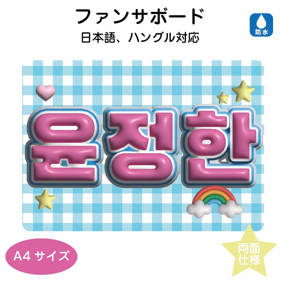 ぷっくりネームボード 文字パネル 韓国 ハングル 日本語 アイドル 推し活 ぷっくりネームボード 文字パネル 韓国 ハングル 日本語