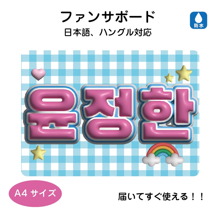 楽天市場】コンサート ライブ ハングル 韓国語 オーダーステッカー