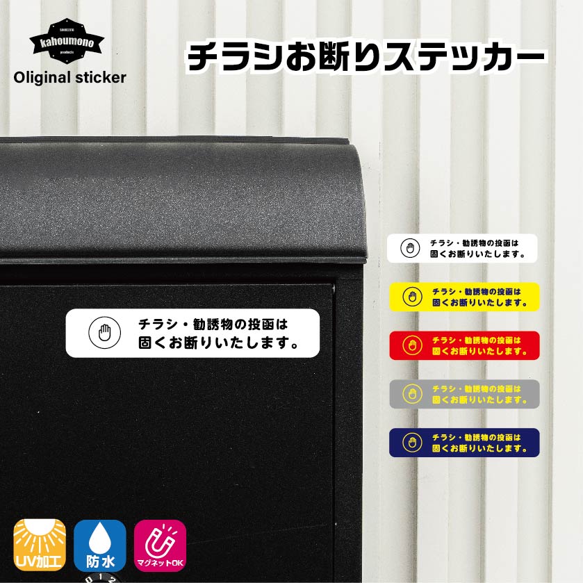 楽天市場】(マットラミ) おもしろステッカー 勧誘 訪問販売歓迎 小