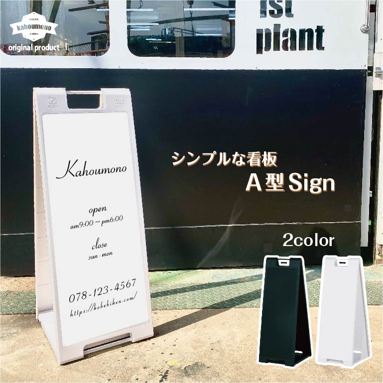 A型看板 a看板 A型 サイン A型サイン カフェ看板 屋外 屋外用 スタンド看板 おしゃれ カフェ 看板 営業時間 オープン 両面 店舗看板 店舗用看板 看板製作 オフィス お店 マンション 入口 玄関 喫茶店 シンプル オシャレ お洒落 モノトーン スタンド 白 ホワイト 黒 ブラック|KAHOU-MONO