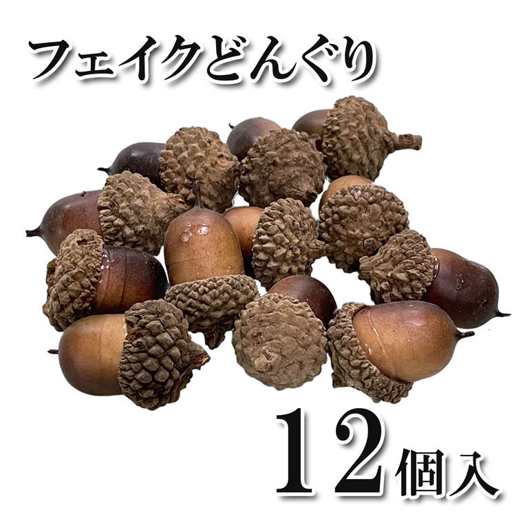 楽天市場】【スーパーSALE 最大2000円OFF】フェイクどんぐり 12個