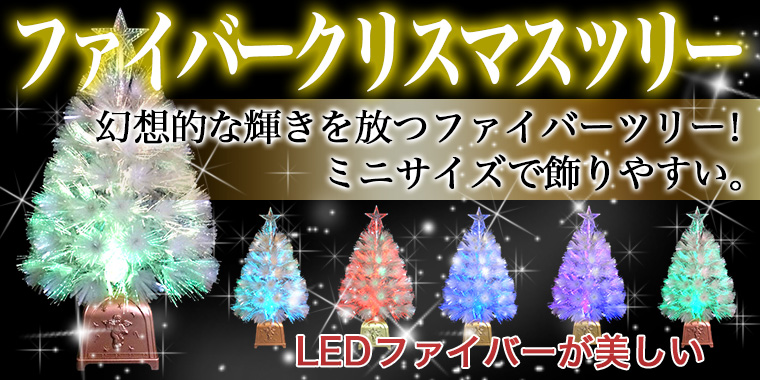 市場 クリスマスツリーセット90cmホワイト ファイバーツリー 電飾 LED オーナメントセット 光源 光ファイバー おしゃれ 北欧 光る テーブル  豪華 卓上 ライト付き