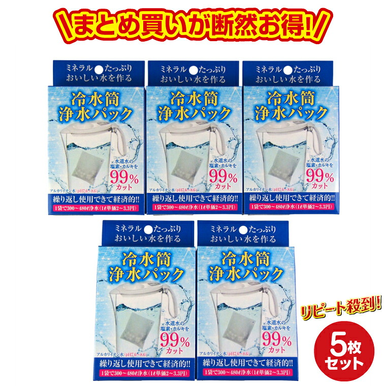 冷水筒浄水パック５個セット　アルカリイオン水 送料無料 便利 経済的 画期的 入れるだけ 送料無料 水素水 浄水 長持ち コスパ おいしい まとめ買い