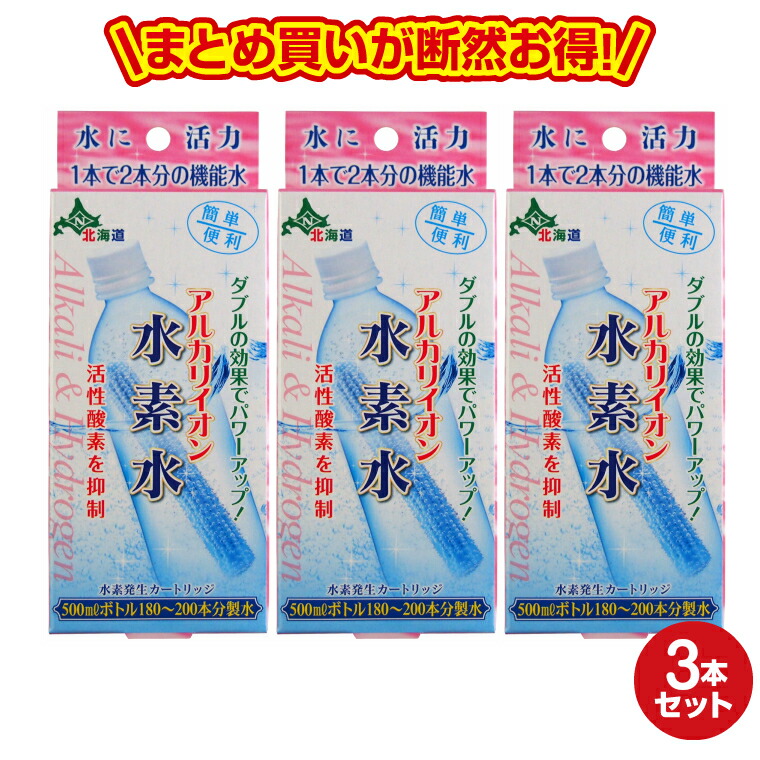 83％以上節約 アルカリイオン水素水３個セット ペットボトル用浄水器