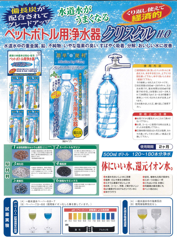 市場 クリスタルH2O ペットボトル用浄水器６個セット アルカリイオン水