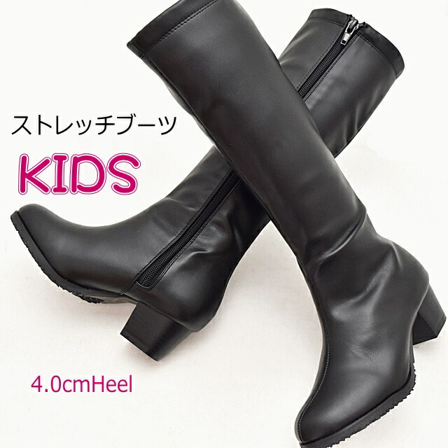 送料無料 ブーツ 子供靴 キッズブーツ ジュニアシューズ ストレッチ素材のロングブーツ 国内即発送 安定感ある太ヒール 全ファスナー付き 痛くなりにくい 6550 靴 ブラック 黒 低反発 19 0cm 23 0cm シンプル コスプレ