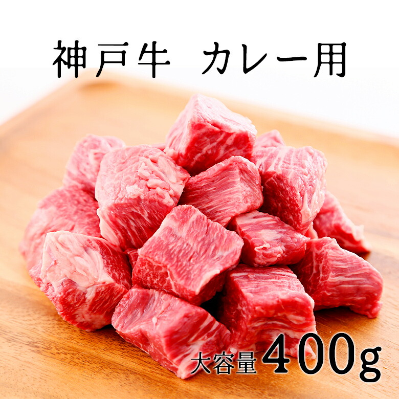 楽天市場 最大500円offクーポン配布中 10 4 00 10 11 1 59 A5等級 神戸牛 カレー用 角切り 400g ギフト不可 牛肉 黒毛和牛 神戸牛 神戸ビーフ 敬老の日 グルメ お取り寄せ グリルド神戸 神戸牛専門店 神戸ぐりる工房