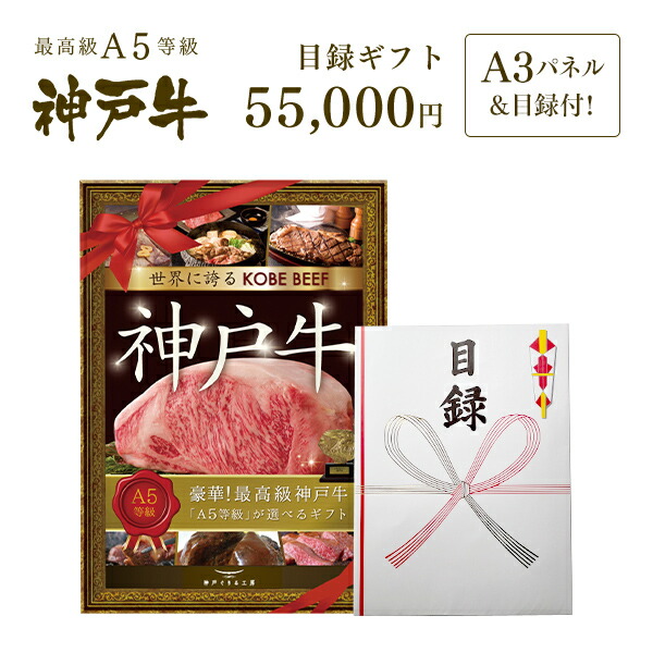 【P3倍 4/4 20:00～4/17 9:59】A3版大パネル付 目録 ギフト セット 5万円コース ◆プレゼント ギフト お肉 牛肉 黒毛和牛 神戸牛 結婚式 景品 お中元 お歳暮 父の日 母の日 内祝 誕生日 結婚祝 クリスマス 神戸ぐりる工房