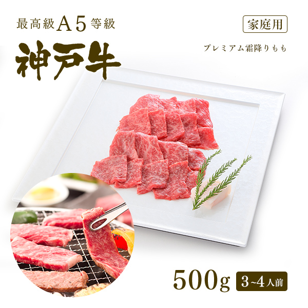 A5等級 神戸牛 プレミアム霜降りもも プレもも 焼肉 焼き肉 500g 3〜