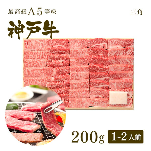 A5等級神戸牛 三角バラ 1〜2人前 200g A５証明書付 お取り寄せ ギフト グリルド神戸 グルメ 敬老の日 焼き肉 焼肉 牛肉 特上カルビ  神戸ビーフ 神戸牛 黒毛和牛 高品質の激安 特上カルビ