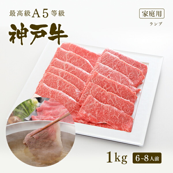 A5等級 神戸牛 特選赤身 ランプ しゃぶしゃぶ 1kg(6〜8人前) ◆ 牛肉 黒毛和牛 神戸牛 神戸ビーフ A5証明書付 グルメ お取り寄せ グリルド神戸