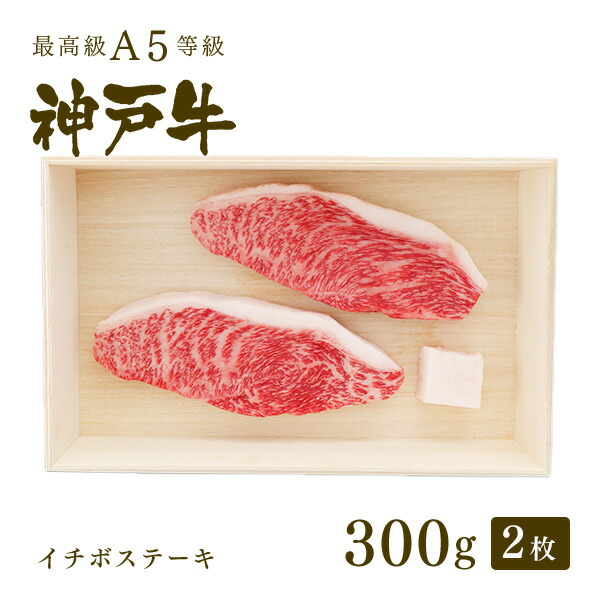 【楽天市場】A5等級 神戸牛 イチボ ステーキ ステーキ肉150g（ステーキ1枚） お肉 牛肉 黒毛和牛 神戸牛 A5 証明書付 ギフト お中元  お歳暮 父の日 母の日 内祝 誕生日 結婚祝 敬老の日 神戸ぐりる工房 : 神戸牛専門店 神戸ぐりる工房