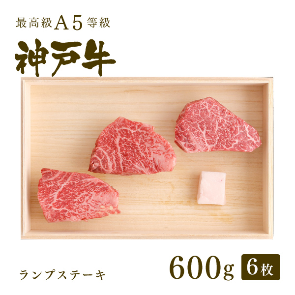 注目ブランド 楽天市場 A5等級 神戸牛 特選赤身 ランプ ステーキ ステーキ肉600g ステーキ6枚 牛肉 黒毛和牛 神戸牛 神戸ビーフ A５証明書付 お中元 母の日 冬ギフト グルメ お取り寄せ グリルド神戸 神戸牛専門店 神戸ぐりる工房 激安の Lexusoman Com