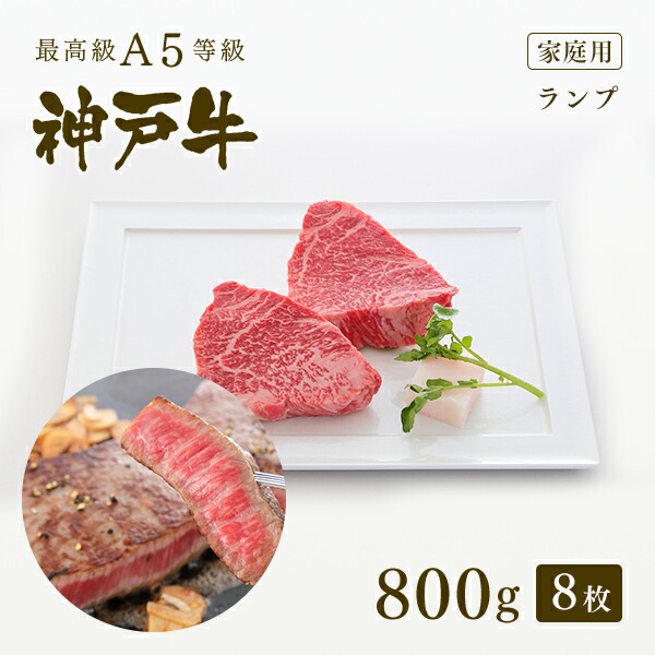 珍しい 楽天市場 家庭用 A5等級 神戸牛 特選赤身 ランプ ステーキ ステーキ肉800g ステーキ8枚 牛肉 黒毛和牛 神戸牛 神戸ビーフ A５証明書付 グルメ お取り寄せ グリルド神戸 神戸牛専門店 神戸ぐりる工房 大注目 Lexusoman Com