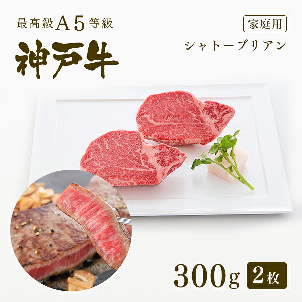 【家庭用】A5等級 神戸牛 シャトーブリアン(フィレ) ステーキ300g(150g×2枚) ◆お肉 牛肉 黒毛和牛 神戸牛 A5 証明書付 ギフト 父の日 母の日 内祝 誕生日 クリスマス 神戸ぐりる工房