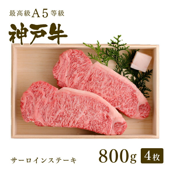 楽天市場】A5等級 神戸牛 サーロイン ステーキ ステーキ肉1kg（200g×5