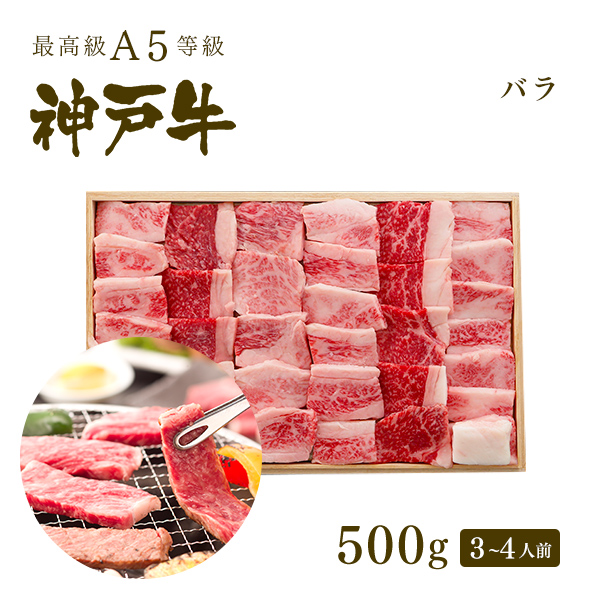 楽天市場 ポイント10倍 9 19 00 9 24 1 59 A5等級 神戸牛 カルビ バラ 焼肉 焼き肉 500g 3 4人前 牛肉 黒毛和牛 神戸牛 神戸ビーフ A５証明書付 お中元 冬ギフト グルメ お取り寄せ グリルド神戸 神戸牛専門店 神戸ぐりる工房