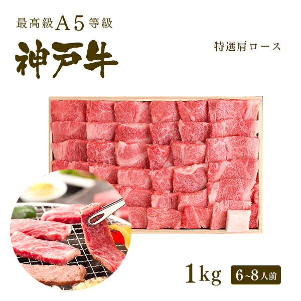 【ﾎﾟｲﾝﾄ10倍!!7/19 20:00-7/26 1:59】A5等級 神戸牛 霜降り肩ロース 焼肉（焼き肉） 1ｋg（6-8人前) ◆焼肉 プレゼント ギフト お肉 牛肉 黒毛和牛 神戸牛 お中元 お歳暮 父の日 母の日 内祝 誕生日 結婚祝 敬老の日 神戸ぐりる工房