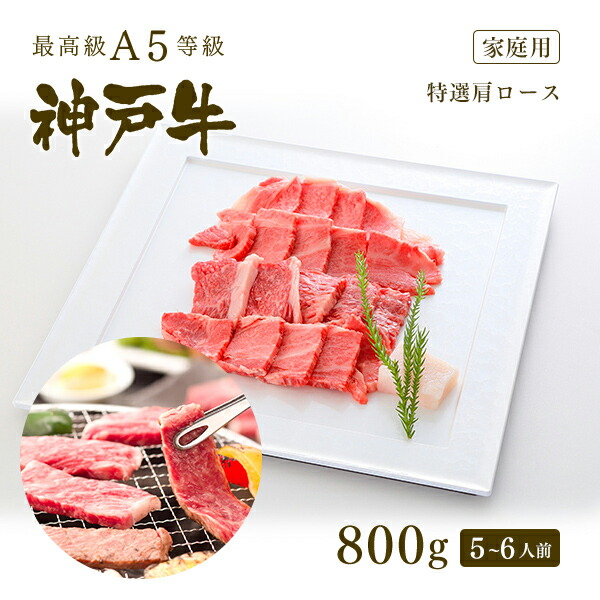 送料無料 家庭用 A5等級 神戸牛 霜降り肩ロース 焼肉 焼き肉 800ｇ 5 6人前 牛肉 黒毛和牛 神戸牛 神戸ビーフ A５証明書付 グルメ お取り寄せ グリルド神戸 神戸牛専門店 神戸ぐりる工房 安い Vancouverfamilymagazine Com