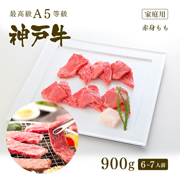 安い 家庭用 A5等級 神戸牛 特選もも 焼肉 焼き肉 900g 6 7人前 牛肉 黒毛和牛 神戸牛 神戸ビーフ A５証明書付 グルメ お取り寄せ グリルド神戸 神戸牛専門店 神戸ぐりる工房 お得な特別割引価格 Www Gmmontes Es