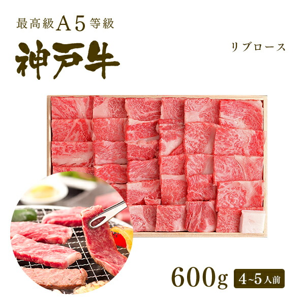 超人気の 楽天市場 A5等級 神戸牛 極上霜降り リブロース 焼肉 焼き肉 600g 4 5人前 牛肉 黒毛和牛 神戸牛 神戸ビーフ A５証明書付 お中元 母の日 冬ギフト グルメ お取り寄せ グリルド神戸 神戸牛専門店 神戸ぐりる工房 魅了 Lexusoman Com