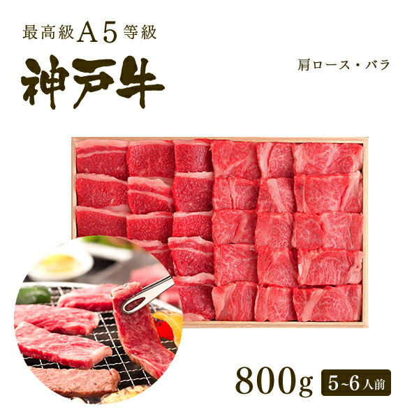 A5等級 神戸牛 霜降り・カルビ焼肉セット(焼き肉セット)800g(肩ロース400g バラ400g)5〜6人前 ◆ 牛肉 黒毛和牛 神戸牛 神戸ビーフ A5証明書付 敬老の日 ギフト グルメ お取り寄せ グリルド神戸