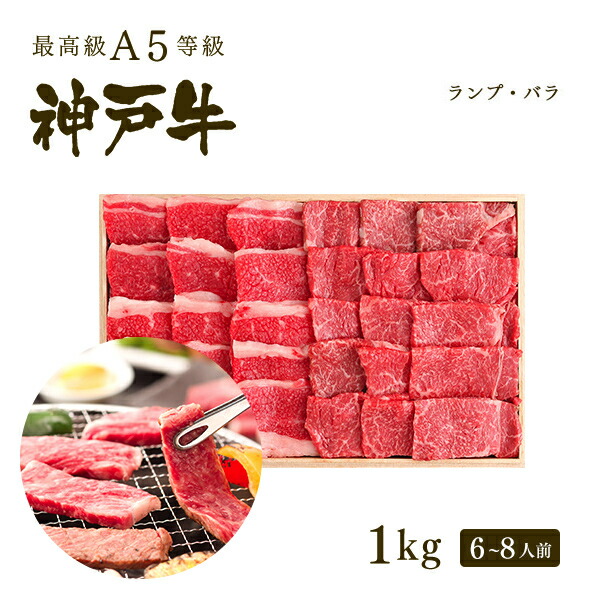 A5等級 神戸牛 特選赤身 カルビ 焼肉セット 焼き肉セット 1kg ランプ500ｇ バラ500ｇ 6〜8人前 バーベキュー BBQ にも 牛肉  黒毛和牛 神戸ビーフ A５証明書付 敬老の日 ギフト グルメ グリルド神戸 工場直送