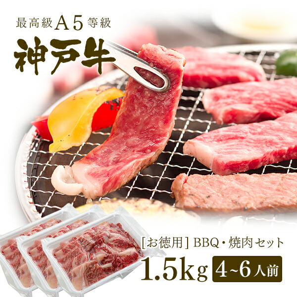 楽天市場】【アウトレット】A5等級 神戸牛 BBQ（バーベキュー）・焼肉