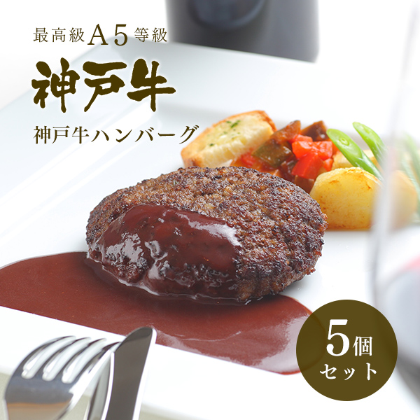 楽天市場 A5等級 神戸牛ハンバーグ 150ｇ 5個 牛肉 黒毛和牛 神戸牛 神戸ビーフ お中元 冬ギフト グルメ お取り寄せ グリルド神戸 神戸牛専門店 神戸ぐりる工房