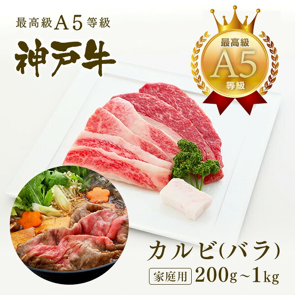 【P10倍 7/19 20:00~7/26 1:59】【家庭用】A5等級 神戸牛 カルビ(バラ) すき焼き(すきやき) 200g~1kg ◆お肉 牛肉 黒毛和牛 神戸牛 父の日 母の日 誕生日 クリスマス 神戸ぐりる工房|神戸牛専門店 神戸ぐりる工房