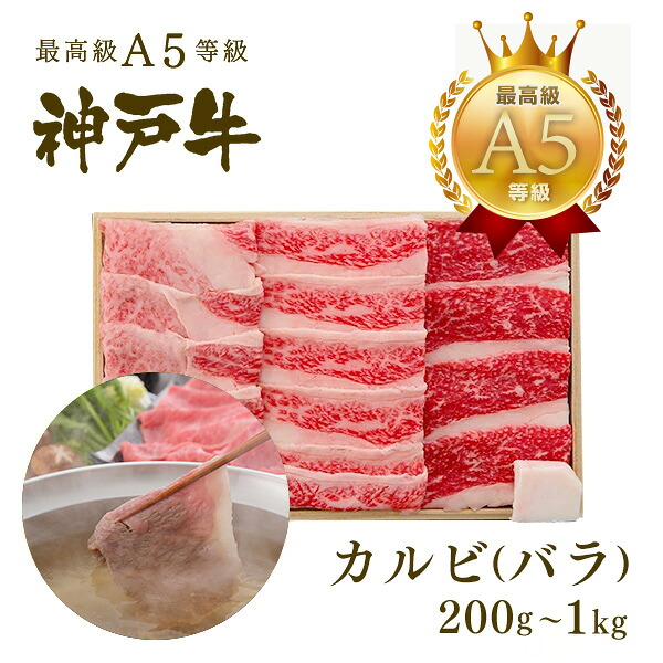 【P10倍 7/19 20:00~7/26 1:59】A5等級 神戸牛 カルビ(バラ) しゃぶしゃぶ 200g~1kg◆プレゼント ギフト お肉 牛肉 黒毛和牛 神戸牛 お中元 お歳暮 父の日 母の日 内祝 誕生日 結婚祝 クリスマス 神戸ぐりる工房|神戸牛専門店 神戸ぐりる工房