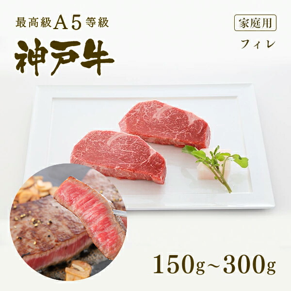 【家庭用】A5等級 神戸牛 フィレ ステーキ ステーキ肉 150g～300g ◆お肉 牛肉 黒毛和牛 神戸牛 父の日 母の日 誕生日 クリスマス 神戸ぐりる工房