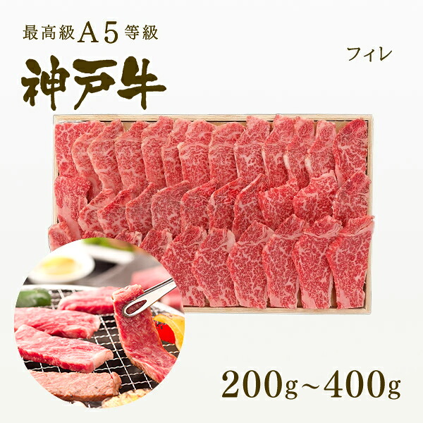【P10倍 4/4 20:00～4/17 9:59】A5等級 神戸牛 フィレ 焼肉（焼き肉）200g～400g ◆焼肉 プレゼント ギフト お肉 牛肉 黒毛和牛 神戸牛 お中元 お歳暮 父の日 母の日 内祝 誕生日 結婚祝 クリスマス 神戸ぐりる工房