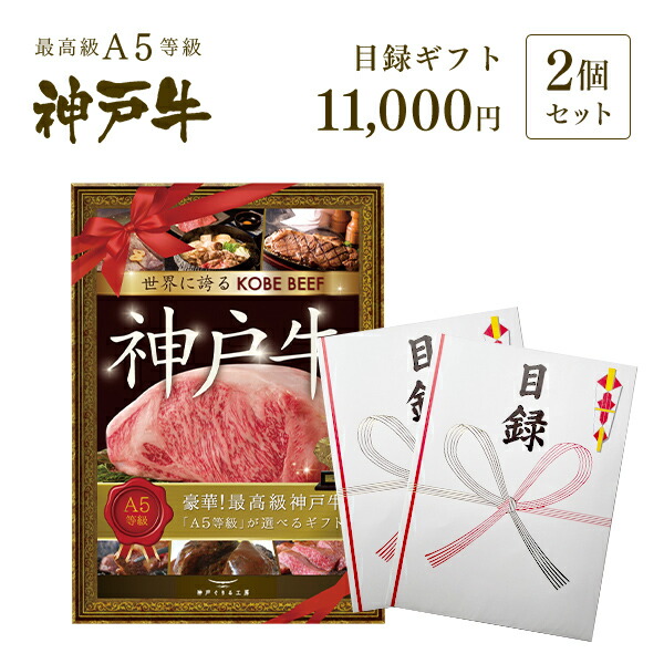 【ﾎﾟｲﾝﾄ10倍!!5/23 20:00-5/27 1:59】A3版大パネル付 目録 ギフト セット 1万円コース×2セット ◆プレゼント ギフト お肉 牛肉 黒毛和牛 神戸牛 結婚式 景品 お中元 お歳暮 父の日 母の日 内祝 誕生日 結婚祝 敬老の日 神戸ぐりる工房
