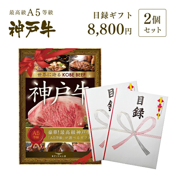 【ﾎﾟｲﾝﾄ10倍!!5/23 20:00-5/27 1:59】A3版大パネル付 目録 ギフト セット 8千円コース×2セット ◆プレゼント ギフト お肉 牛肉 黒毛和牛 神戸牛 結婚式 景品 お中元 お歳暮 父の日 母の日 内祝 誕生日 結婚祝 敬老の日 神戸ぐりる工房
