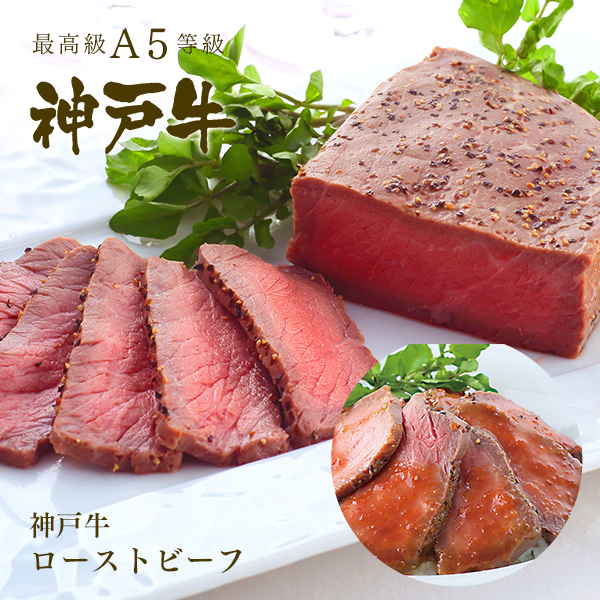 直火焼き 神戸牛 ローストビーフ（赤身） ◆ 牛肉 和牛 神戸牛 神戸ビーフ 神戸肉