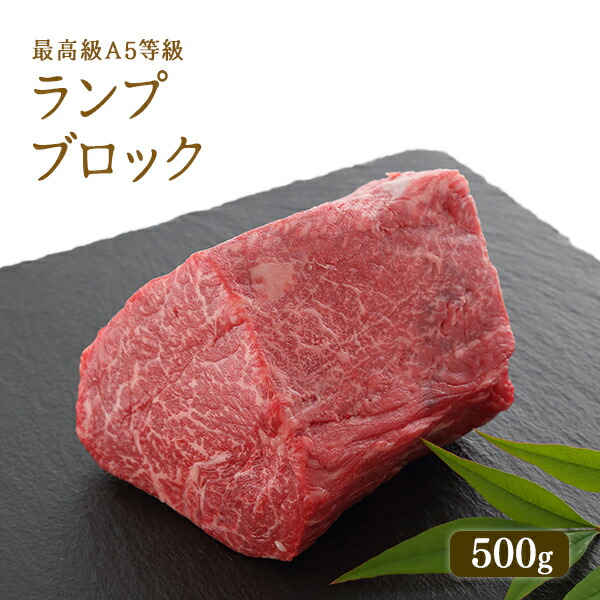 【P10倍 4/4 20:00～4/17 9:59】A5等級 神戸牛 ランプ ブロック 500g（3-4人前）◆お肉 牛肉 黒毛和牛 神戸牛 父の日 母の日 誕生日 結婚祝 クリスマス 神戸ぐりる工房