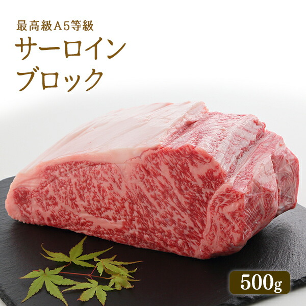 A5等級 神戸牛 サーロイン ブロック 500g 3〜4人前 牛肉 黒毛和牛 神戸ビーフ A５証明書付 お歳暮 ギフト グルメ お取り寄せ  グリルド神戸 好評