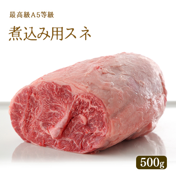 A5等級 神戸牛 煮込み用 すね肉