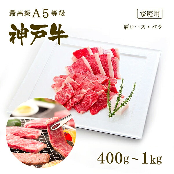 【P10倍 4/4 20:00～4/17 9:59】【家庭用】A5等級 神戸牛 霜降り・カルビ焼肉セット(焼き肉セット) 400g～1kg (肩ロース+バラ)◆焼肉 お肉 牛肉 黒毛和牛 神戸牛 父の日 母の日 誕生日 クリスマス 神戸ぐりる工房