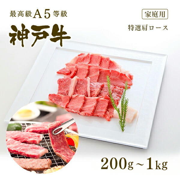 【P10倍 4/4 20:00～4/17 9:59】【家庭用】A5等級 神戸牛 霜降り肩ロース 焼肉（焼き肉）200g～1kg ◆焼肉 お肉 牛肉 黒毛和牛 神戸牛 父の日 母の日 誕生日 クリスマス 神戸ぐりる工房