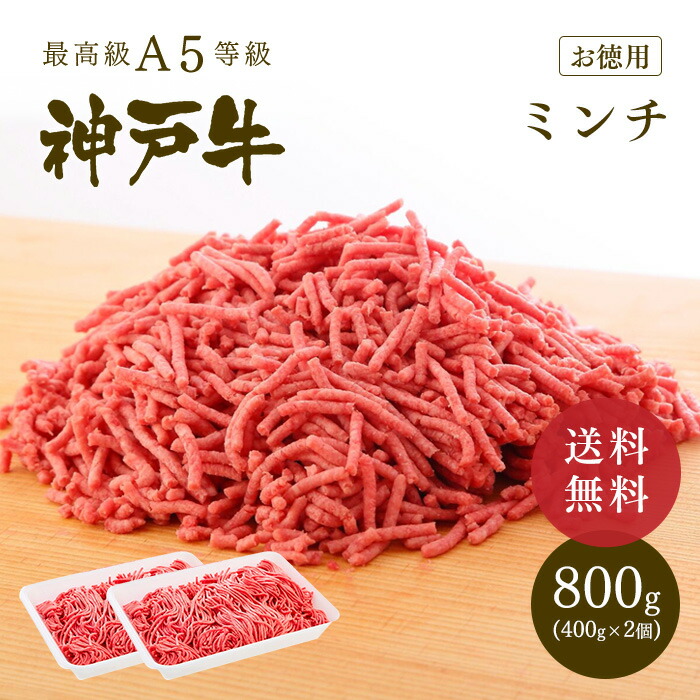 A5等級 神戸牛 ミンチ（ひき肉 挽き肉）800g【ギフト不可】【冷凍発送】 ◆お肉 牛肉 黒毛和牛 神戸牛 父の日 母の日 誕生日 結婚祝 敬老の日 神戸ぐりる工房