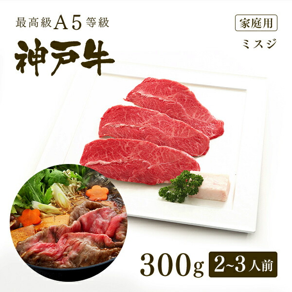 非常に高い品質 A5等級 神戸牛 ミスジ すき焼き 300g 2〜3人前 牛肉 黒毛和牛 神戸ビーフ A５証明書付 グルメ お取り寄せ グリルド神戸  fucoa.cl