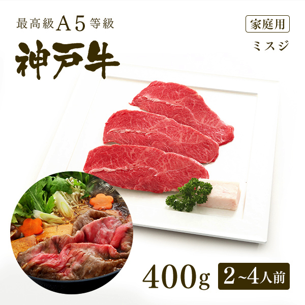 新しい到着 A5等級 神戸牛 ミスジ すき焼き 400g 2〜4人前 牛肉 黒毛和牛 神戸ビーフ A５証明書付 グルメ お取り寄せ グリルド神戸  fucoa.cl