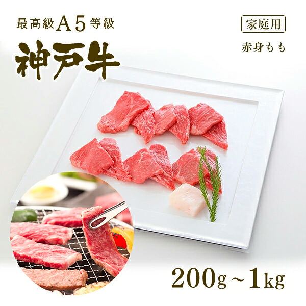 【P10倍 4/4 20:00～4/17 9:59】【家庭用】A5等級 神戸牛 特選もも 焼肉(焼き肉) 200g～1kg◆焼肉 お肉 牛肉 黒毛和牛 神戸牛 父の日 母の日 誕生日 クリスマス 神戸ぐりる工房