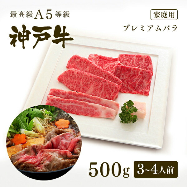 A5等級 神戸牛 プレミアムバラ すき焼き 500g 3〜4人前 牛肉 黒毛和牛 神戸ビーフ A５証明書付 グルメ お取り寄せ グリルド神戸 国内即発送