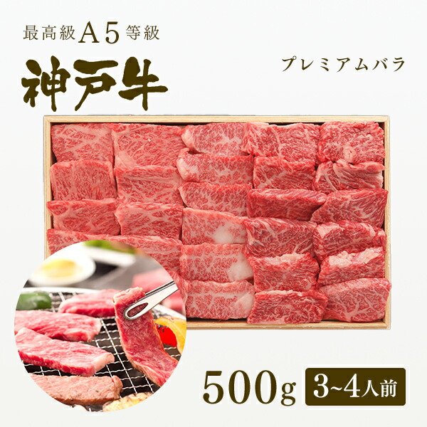 A5等級 神戸牛 プレミアムバラ 焼肉 500g 3〜4人前 牛肉 黒毛和牛 神戸ビーフ A５証明書付 グルメ お取り寄せ グリルド神戸  【超ポイント祭?期間限定】